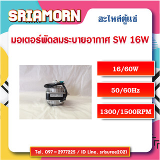 มอเตอร์พัดลมระบายความร้อน SW 16W , มอเตอร์พัดลม , มอเตอร์พัดลมตู้แช่ , อะไหล่ตู้แช่ , อะไหล่ตู้เย็น