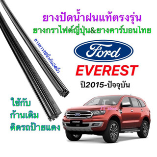 ยางปัดน้ำฝนแท้ตรงรุ่น FORD Everest ปี2015-ปัจจุบัน(ยางยาว16นิ้วกับ24นิ้วหนา5มิลคู่)