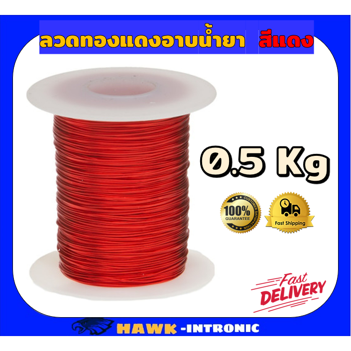 🔥ลวดทองแดงอาบน้ำยา(สีแดง) สำหรับงานมอเตอร์ไฟฟ้าทั่วไป