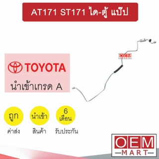 ท่อแอร์ โตโยต้า AT171 ST171 ได-ตู้ แป๊ป สายแอร์ สายแป๊ป ท่อน้ำยาแอร์ KT17 TYT17 288