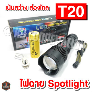 ไฟฉาย ไฟฉายสปอตไลท์ T20 ไฟฉายSpotlight สว่างมาก ชาร์จได้ ผ่าน USB รองรับถ่าน 26650 และ 18650