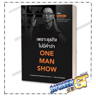 หนังสือเพราะธุรกิจไม่มีคำว่า ONE MAN SHOW , CEO Noppakrit , ขีดเขียนอะคาเดมี