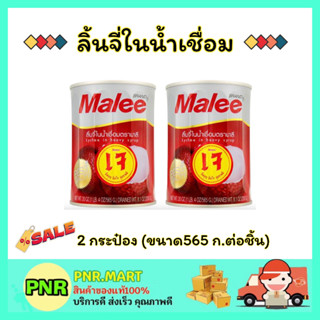 PNR.mart 2x(565กรัม) มาลี ลิ้นจี่ในน้ำเชื่อม Malee canned fruit Halal ลิ้นจี่กระป๋อง ผลไม้กระป๋อง ดับร้อน ฮาลาล ของว่าง