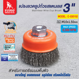 แปรงลวดรูปถ้วยสแตนเลส 3"x10x1.5mm SUMO