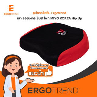 Ergotrend เบาะรองนั่งกระชับสะโพก เออร์โกเทรน MIYO KOREA Hip Up - สีดำ/แดง