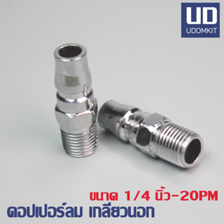 ึ20PM  คอปเปอร์ลม เกลียวนอก ข้อต่อสวมเร็ว หัวต่อลม -ข้อต่อสายลม ขนาด 1/4 นิ้ว