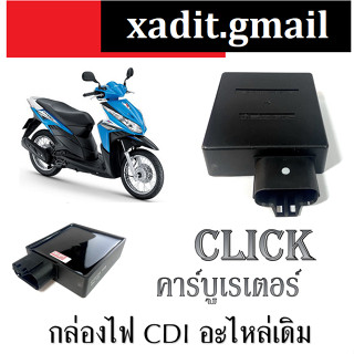 กล่อง cdi. click ตัวคาร์บู กล่องซีดีไอ คลิกคาร์บู ใส่ได้ตรงรุ่น กล่องเดิม พร้อมส่ง สำหรับ Click เก่า ตัวคาร์บูเท่านั้น