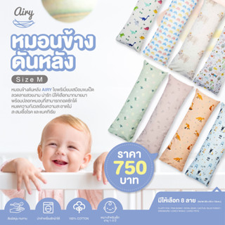 AIRY หมอนข้างดันหลัง ไซส์ M ปลอกผ้าคอตตอน 100% ถอดซักได้ ขนาด 20x65x12cm ซม. สำหรับน้อง 1-3 ปี