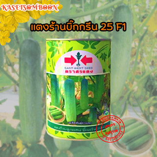 แตงร้านบิ๊กกรีน 25 F1 เมล็ดพันธุ์ 100 ก. ตรา ศรแดง