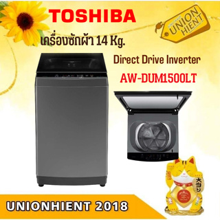 [ใส่โค้ด JUH7VWLX รับสูงสุด 1,000coins]TOSHIBA เครื่องซักผ้า รุ่น AW-DUM1500LT(14KG)[AW-DUM1500LT dum1500]