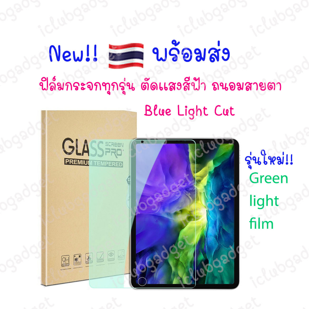 พร้อมส่ง🚚ฟิล์มกระจกตัดแสงสีฟ้า สำหรับไอแพด ทุกรุ่น ถนอมสายตาตัดแสงสีฟ้า Blue Light Cut (รุ่นใหม่กระจกสีเขียว) Pro11 10.5