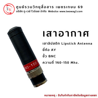 เสาลิปสติก AY Lipstick Antenna ขั้ว BNC #ความถี่ 14-15 Mhz.