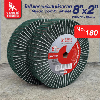 ลูกขัดใยสังเคราะห์,ใยสังเคราะห์ผสมผ้าทราย 8”x2” No.180 (เขียว) SUMO