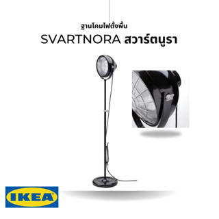 IKEA แท้ SVARTNORA สวาร์ตนูรา โคมไฟตั้งพื้น ดำ พร้อมหลอดไฟ ปรับระดับความสูงได้ เพื่อตอบสนองความต้องการใช้งาน