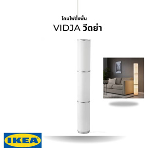 IKEA แท้ VIDJA วีดย่า โคมไฟตั้งพื้น ขาว138 ซม. โป๊ะโคมผ้าช่วยกระจายแสง ให้ได้แสงไฟที่นุ่มนวล