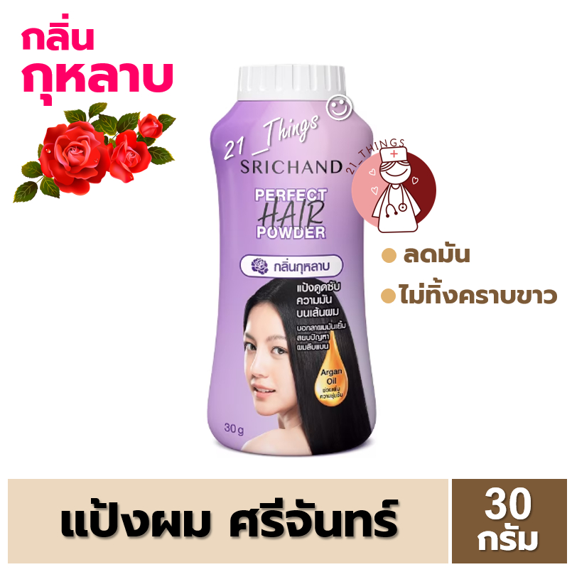 [1ขวด] SRICHAND Perfect Hair Powder 30 g  ศรีจันทร์ แป้งโรยผม เพอร์เฟค แฮร์ พาวเดอร์ 30 กรัม ลดผมมัน