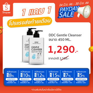โปร พิเศษ DDC Gentle Cleanser 450 ml  ซื้อ 1 แถม 1 ราคา 1,290 บาท !!!!