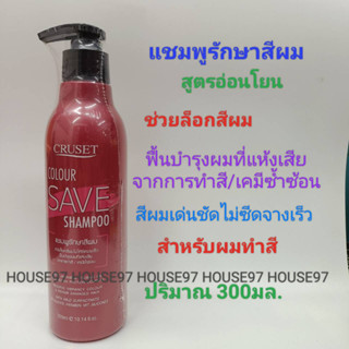 ครูเซ็ท COLOUR SAVE SHAMPOO แชมพูรักษาสีผมช่วยล็อคสีผม ฟื้นบำรุงผมเสียจากเคมี/เคมีซ้ำซ้อน 300 มล.