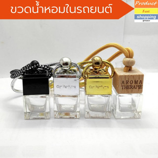 ขวดเปล่าสำหรับใส่น้ำหอมในรถยนต์พร้อมสายแขวน ขนาด 7 ml.ขวดน้ำหอมติดรถยนต์ ขวดน้ำหอมรถ ขวดน้ำหอมเปล่า