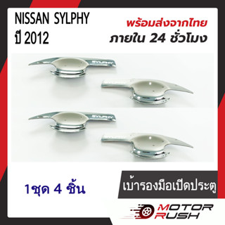 เบ้ารองมือเปิด เบ้ากันรอย NISSAN SYLPHY ปี 2012 ชุบโครเมี่ยม ( 1 ชุด 4 ชิ้น ) พร้อมกาวติดตั้ง นิสสัน ซิลฟี่