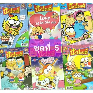 หนังสือการ์ตูน ปังปอนด์ ไอ้ตัวเล็ก ชุดที่ 5 มี 6 เล่ม