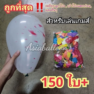 ⚡️FLASH SALE⚡️ลูกโป่ง150ใบ+ แบบบางลาย** สำหรับเล่นเกมส์🎈เหยียบลูกโป่ง