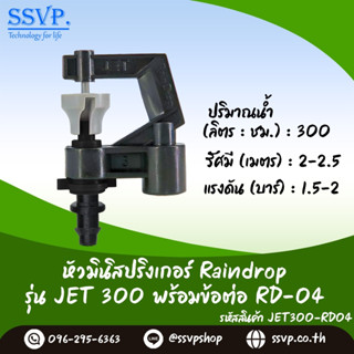 มินิสปริงเกอร์ Raindrop รุ่น JET พร้อมข้อต่อเสียบท่อพีอี-สายไมโคร 5/7 ปริมาณน้ำ 300 ลิตร/ชั่วโมง รหัสสินค้า JET-300-RD04