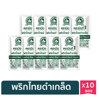 ง่วนสูน พริกไทยดำเกล็ด (ซองซาเช่) 0.3 g x10 ซอง Crushed Black Pepper Sachet