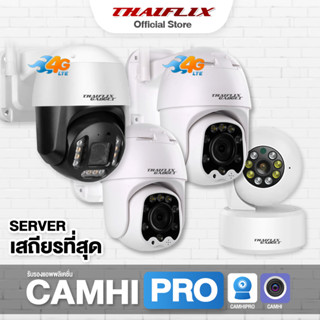 ThaiFlix กล้องวงจรปิดแอพ CamHipro / CamHi ประกันศูนย์ 2.5K/1080P  4G / WiFi ภายนอกและภายใน