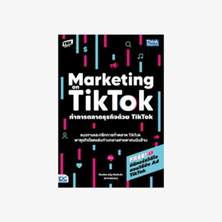 ทำการตลาดธุรกิจด้วย TIKTOK (MARKETING ON TIKTOK)