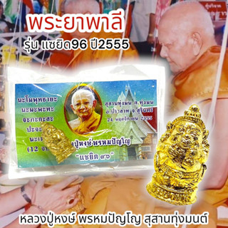 [MA3]-1พญาพาลีนะเมติ สุดยอดเครื่องรางไม่มีวันตาย หลวงปู่หงษ์ พรหมปัญโญ สุสานทุ่งมน พร้อมซองและคาถาวิธีบูชาจากวัด