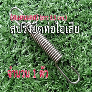 สปริงเกี่ยวท่อ สปริงสแตนเลส สปริงยึดท่อบิ๊กไบค์  จำนวน 1 ตัว  ยาว 8.5 cm. ยืดได้ 9-11 cm. ยึดคอท่อกับปลายท่อมอเตอร์ไซค์