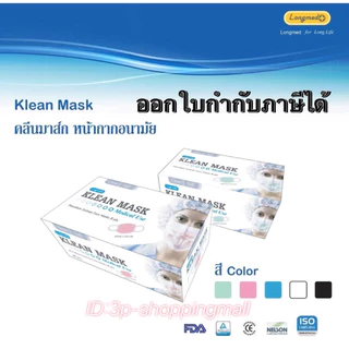 🔥แพค2/แพค3/แพค4🔥Kleanmask longmed หน้ากากอนามัยทาง​การแพทย์​ 50ชิ้น/กล่อง