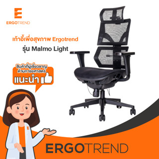 Ergotrend เก้าอี้เพื่อสุขภาพเออร์โกเทรน รุ่น Malmo Light