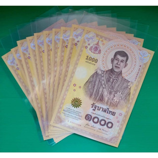 ธนบัตรที่ระลึกชนิดราคา 1,000 บาท พระราชพิธีบรมราชาภิเษก รัชกาลที่ 10 ราคาต่อใบพร้อมซองใส่อย่างดี