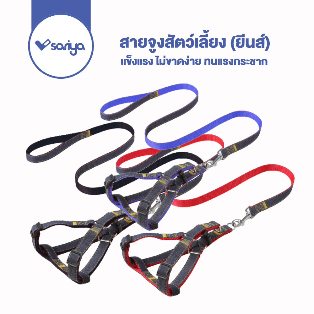 SARIYA สายรัดอกผ้ายีนส์พร้อมสายจุง สายจูงสุนัขและสัตว์เลี้ยง