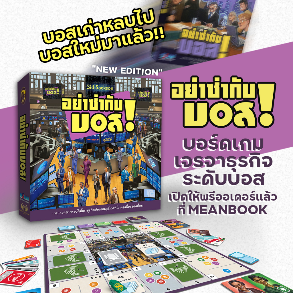 อย่าซ่ากับบอส ! NEW EDITION เวอร์ชั่นใหม่ I'm the Boss ! Board Game (ภาษาไทย) [G1/B1(10)]