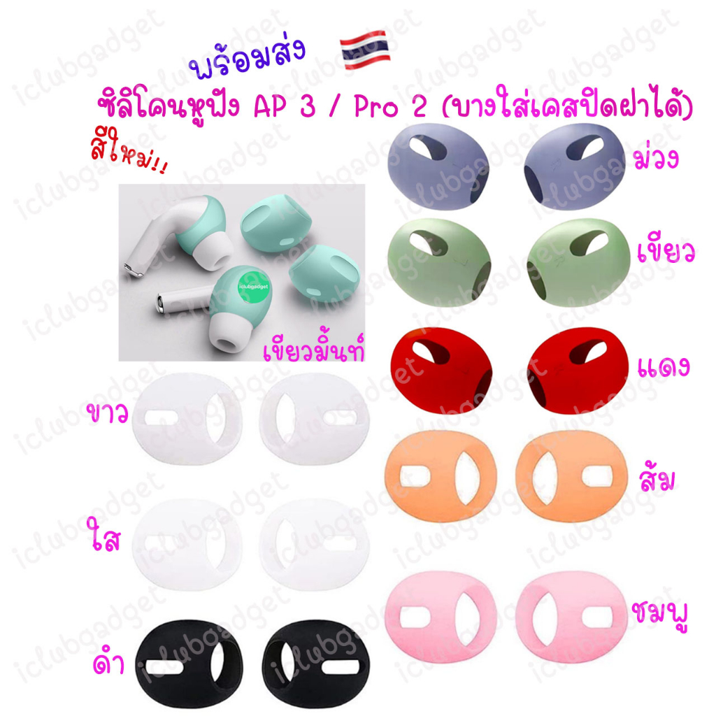ซิลิโคนหูฟัง สำหรับแอร์พ็อต4 / โปร 2 / แอร์พ็อต 3 /แอร์พ็อตโปร (บางใส่เคสปิดฝาได้) Silicone Ear Cover จุกยางซิลิโคน