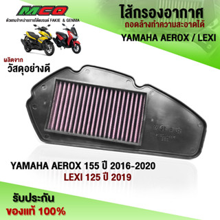 ไส้กรองอากาศ ถอดล้างได้ (1ชิ้น) รุ่น YAMAHA AEROX / LEXI 125 อะไหล่แต่ง สินค้าคุณภาพ รับประกันสินค้า 30 วัน 🛒🙏