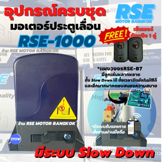 มอเตอร์ประตูรีโมทRSE-1000 220V 370W(1000kg) มอเตอร์ประตูเลื่อน พร้อมชุดอุปกรณ์ติดตั้ง *รับประกันมอเตอร์ 3 ปี *ออกใบกำกับ