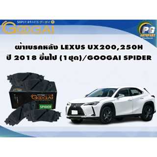 ผ้าเบรคหลัง LEXUS UX200,250H ปี 2018 ขึ้นไป (1ชุด)/GOOGAI SPIDER