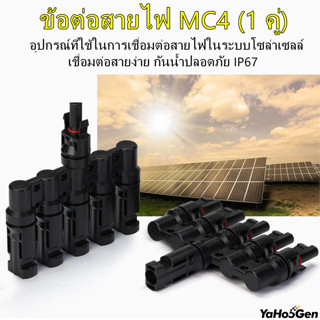 ข้อต่อขนานแผงโซล่าเซลล์ MC4 T2/T3/T4 Connector ( บรรจุ 1 คู่ ) ขั้วต่อ สำหรับ ขนานแผงโซล่าเซลล์ IP67