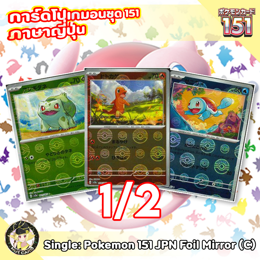 [Pokemon] 151 Common Foil Mirror Singles ภาษาญี่ปุ่น 1/2