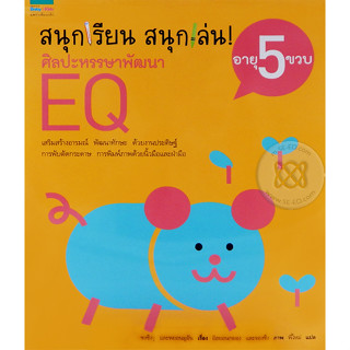 ชุดสนุกเรียน สนุกเล่น! ศิลปะหรรษาพัฒนา EQ อายุ 5 ขวบ *******หนังสือสภาพ 80%*******