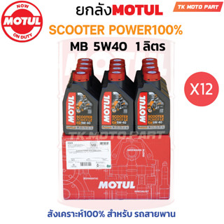 ยกลัง โมตุล 5W40 SCOOTER POWER 1L.สังเคราะห์ 100% สำหรับรถสายพาน (12 ขวด)