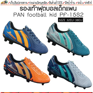 Pan(แพน)รองเท้าฟุตบอลเด็ก รองเท้าสตั๊ดเด็ก PAN รหัส PF15S2 รุ่น SUPER SONIC BOOM JR. SHOES สีพิเศษ ไซส์ 32-38