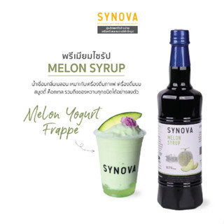 น้ำเชื่อม : SYNOVA Melon Syrup 700ml