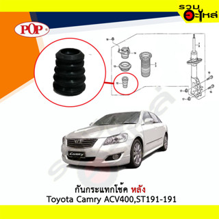 ยางกันกระแทกโช้คหลัง Pop ใช้กับ Toyota Camry ACV40,ST191-191 (ราคาต่อข้าง)