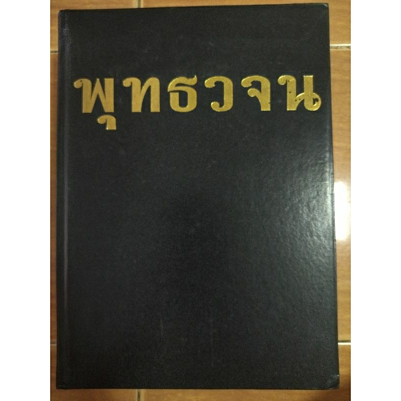 พุทธวจน/หนังสือมือสองสภาพดีเล่มใหญ่