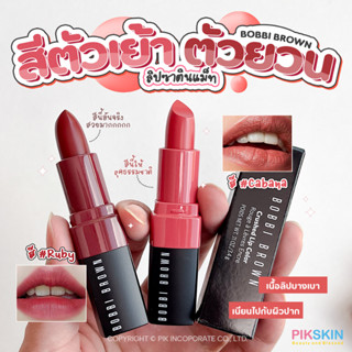 [PIKSKIN] แท้/ส่งไว💫BOBBI BROWN Crushed Lip Color 3.4g  ลิปสติกที่ให้ลุคแบบซาตินแม็ทที่เบาสบายริมฝีปาก